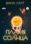 Обложка: Пламя их Солнца