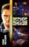 Книга Пламя над бездной автора Вернор Виндж