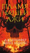 Книга Пламя нашей лжи автора Дженнифер Линн Алварес