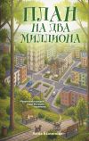 Обложка: План на два миллиона