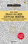 Книга План на все случаи жизни. Руководство по выходу из тупика для тех, кто задолбался на работе, в отношениях и в целом по жизни автора Бритт Франк