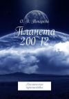 Книга Планета 200 12. Космическое путешествие автора О. Токарева