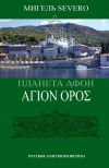 Книга Планета Афон. ΑΓΙΟN ΟΡΟΣ автора Мигель Severo