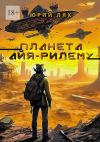 Книга Планета Айя-Рилему автора Юрий Лях