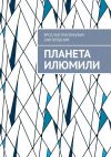 Книга Планета Илюмили автора Ярослав Завгородний