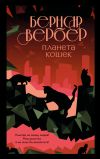 Книга Планета кошек автора Бернар Вербер