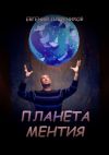 Книга Планета Ментия автора Евгений Плотников