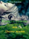 Книга Планета мужчин, или Цветы жизни автора Нина Князькова