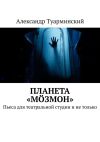 Книга Планета «Мöзмон». Пьеса для театральной студии и не только автора Александр Туарминский