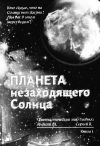 Книга Планета незаходящего Солнца автора Сергей Гаев