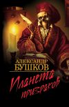 Книга Планета призраков автора Александр Бушков