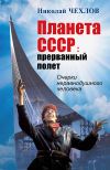 Книга Планета СССР. Прерванный полёт. Очерки неравнодушного человека автора Николай Чехлов