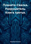 Книга Планета-Свалка. Разрушитель. Книга третья автора Владимир Поселягин