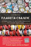 Книга Планета свалок. Путешествия по многомиллиардной мусорной индустрии автора Адам Минтер