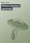 Книга Планета военного диктатора автора Дуглас Хилл