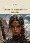 Книга Планета женщины-воины автора И Яо