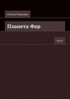 Книга Планета Фар. Роман автора Наталья Патрацкая