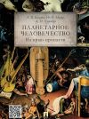 Книга Планетарное человечество: на краю пропасти автора Александр Кацура