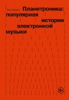 Книга Планетроника: популярная история электронной музыки автора Ник Завриев