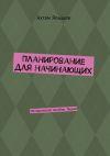 Книга Планирование для начинающих. Методическое пособие. Теория автора Ахтам Ялышев