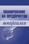 Книга Планирование на предприятии автора Мария Васильченко
