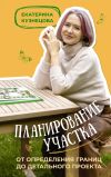 Книга Планирование участка. От определения границ до детального проекта автора Екатерина Кузнецова