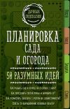 Книга Планировка сада и огорода. 50 разумных идей автора Мария Колпакова