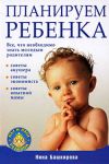 Книга Планируем ребенка: все, что необходимо знать молодым родителям автора Нина Башкирова
