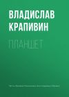 Книга Планшет автора Владислав Крапивин