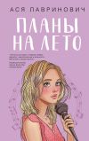 Книга Планы на лето автора Ася Лавринович