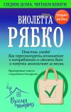 Книга Пластик, уходи! Как пересмотреть отношение к потреблению и сделать быт и покупки экологичнее за месяц. автора Виолетта Рябко