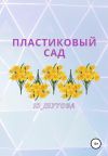Книга Пластиковый сад автора Ю_ШУТОВА Ю_ШУТОВА