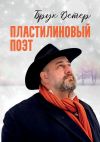 Книга Пластилиновый поэт автора Брук Ветер