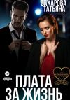 Книга Плата за жизнь автора Татьяна Захарова