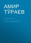 Книга ПЎЛАТИ ВА ПЎЛАТИЛИКЛАР автора Амир Тўраев