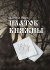 Книга Платок княжны автора Наталья Швец