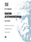 Книга Платон: агатофилософия. Монография автора Василий Курабцев