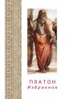 Книга Платон. Избранное автора Платон
