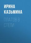 Книга Платов в степи автора Александр Левинский