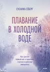 Книга Плавание в холодной воде. Как сделать первый шаг к здоровью, счастью и крепкому иммунитету автора Сусанна Сёберг