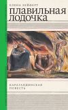 Книга Плавильная лодочка. Карагандинская повесть автора Елена Зейферт