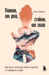 Книга Плавная, как река, стойкая, как скала. Как быть сильнее своих страхов и поверить в себя автора Кася Урбаняк