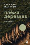 Книга Племя деревьев. О чем говорят корни и кроны автора Стефано Манкузо