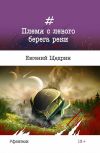 Книга Племя с левого берега реки автора Евгений Щедрин