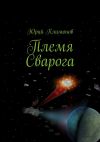 Книга Племя Сварога автора Юрий Климонов