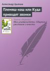 Книга Племяш-наш или Куда приводят звонки автора Александр Цыпкин