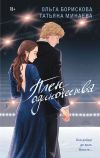 Книга Плен одиночества автора Ольга Борискова