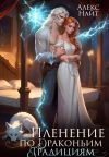 Книга Пленение по драконьим традициям. Узница серебряного лорда автора Алекс Найт