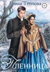 Книга Пленница автора Арина Теплова