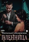 Книга Пленница автора Наталья Соболевская